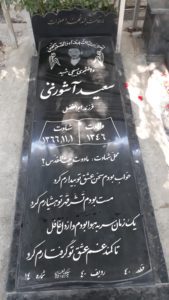 عکس مزار شهید سعید آشوری فرزند ابوالفضل
