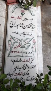 عکس مزار شهید سیدمحمدحسن شاهورانی فرزند سیدعبداله