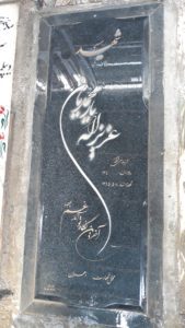 عکس مزار شهید عزیزاله یارمحمدیان فرزند نبی