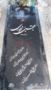 عکس مزار شهید مجتبی نجاری فرزند عبداله
