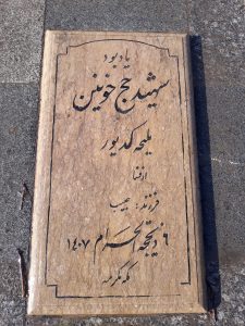 عکس مزار شهید ملیحه کدیور فرزند حبیب