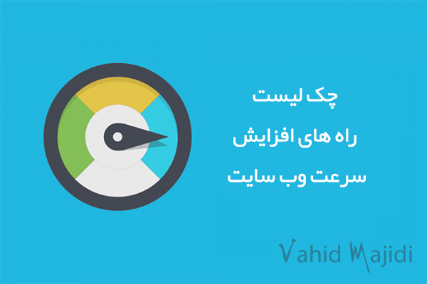 چک لیست راه های افزایش سرعت وب سایت