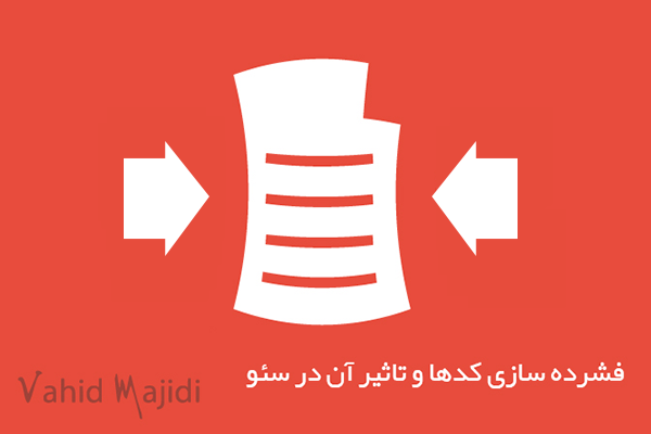MiniFy یا فشرده سازی کد ها و تاثیر آن بر سئو