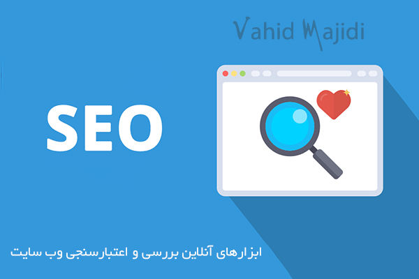 ابزارهای آنلاین بررسی و اعتبارسنجی وب سایت