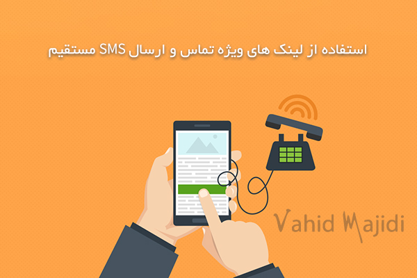 استفاده از لینک های ویژه تماس و ارسال SMS مستقیم در موبایل