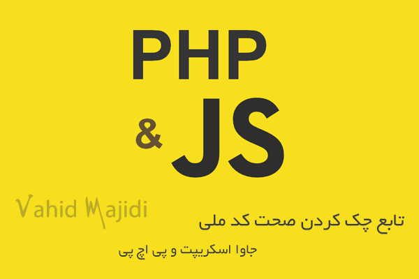 تابع چک کردن صحت کد ملی ( جاوا اسکریپت و PHP )