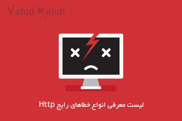 لیست معرفی انواع خطاهای رایج http (خطاهای 400,403,404,500,503,504)