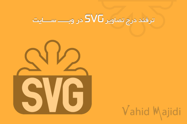 ترفند درج تصاویر SVG در وب سایت