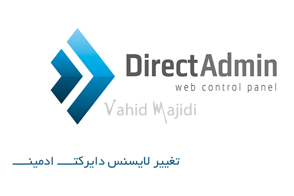 تغییر لایسنس دایرکت ادمین