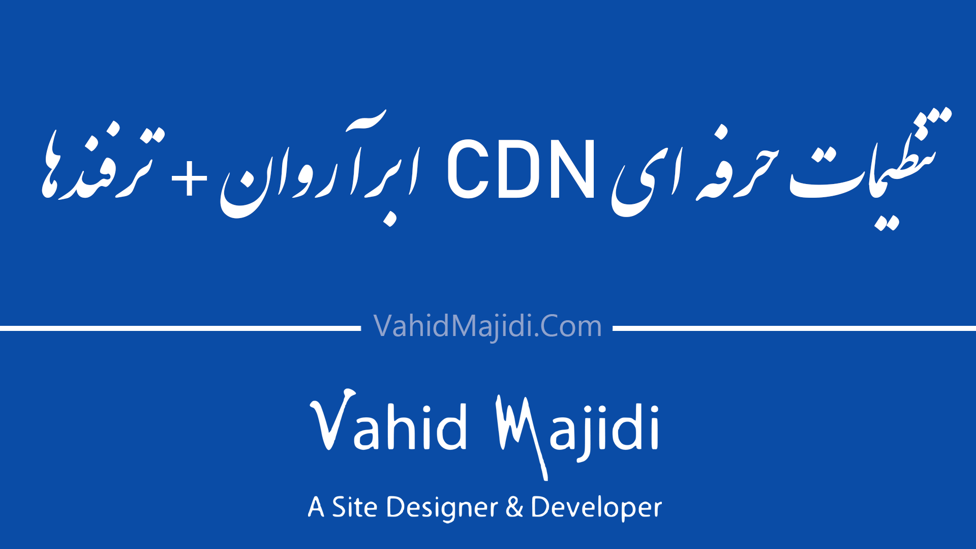 آموزش تصویری تنظیمات حرفه ای CDN ابرآروان به همراه ترفندها