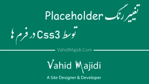 آموزش تصویری تغییر رنگ PlaceHolder در فرم ها توسط css3