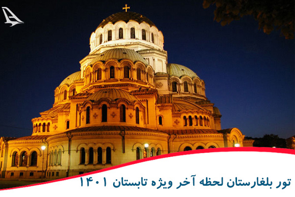 تور بلغارستان لحظه آخر ویژه تابستان 1401