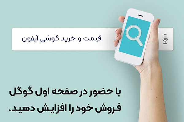 با حضور در صفحه اول گوگل فروش خود را افزایش دهید