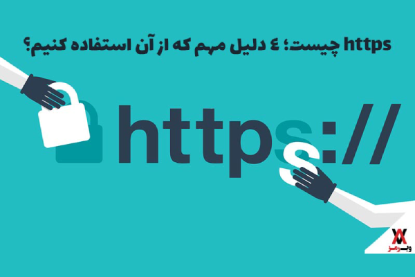 https چیست؛ ۴ دلیل مهم استفاده از آن