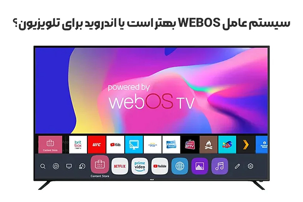 سیستم عامل webOS بهتر است یا اندروید برای تلویزیون