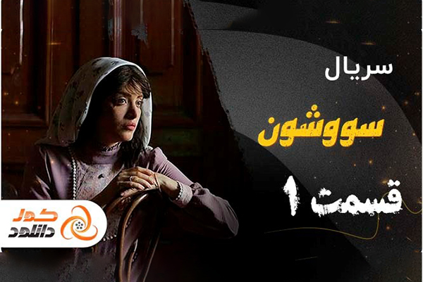 دانلود فصل دوم سریال نیسان آبی 2 به کارگردانی مسعود اطیابی