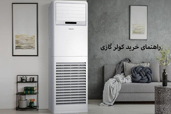 راهنمای خرید کولرگازی گری و کریر و جنرال گلد و ال جی و سامسونگ