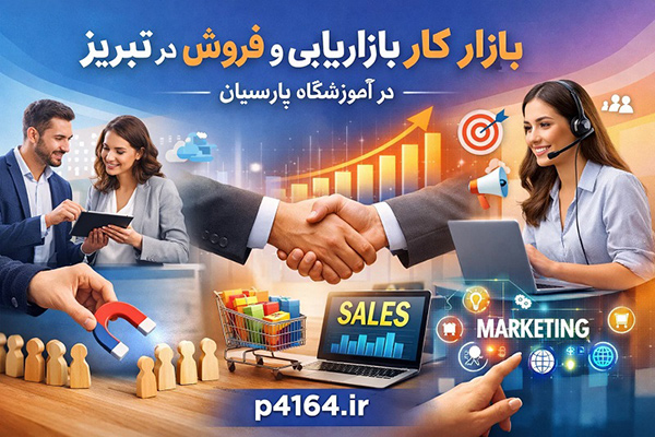 لیست معتبرترین مراکز آموزش بازاریابی و فروش در تبریز