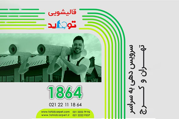 نحوه تمیز کردن شیر و غلات از فرش