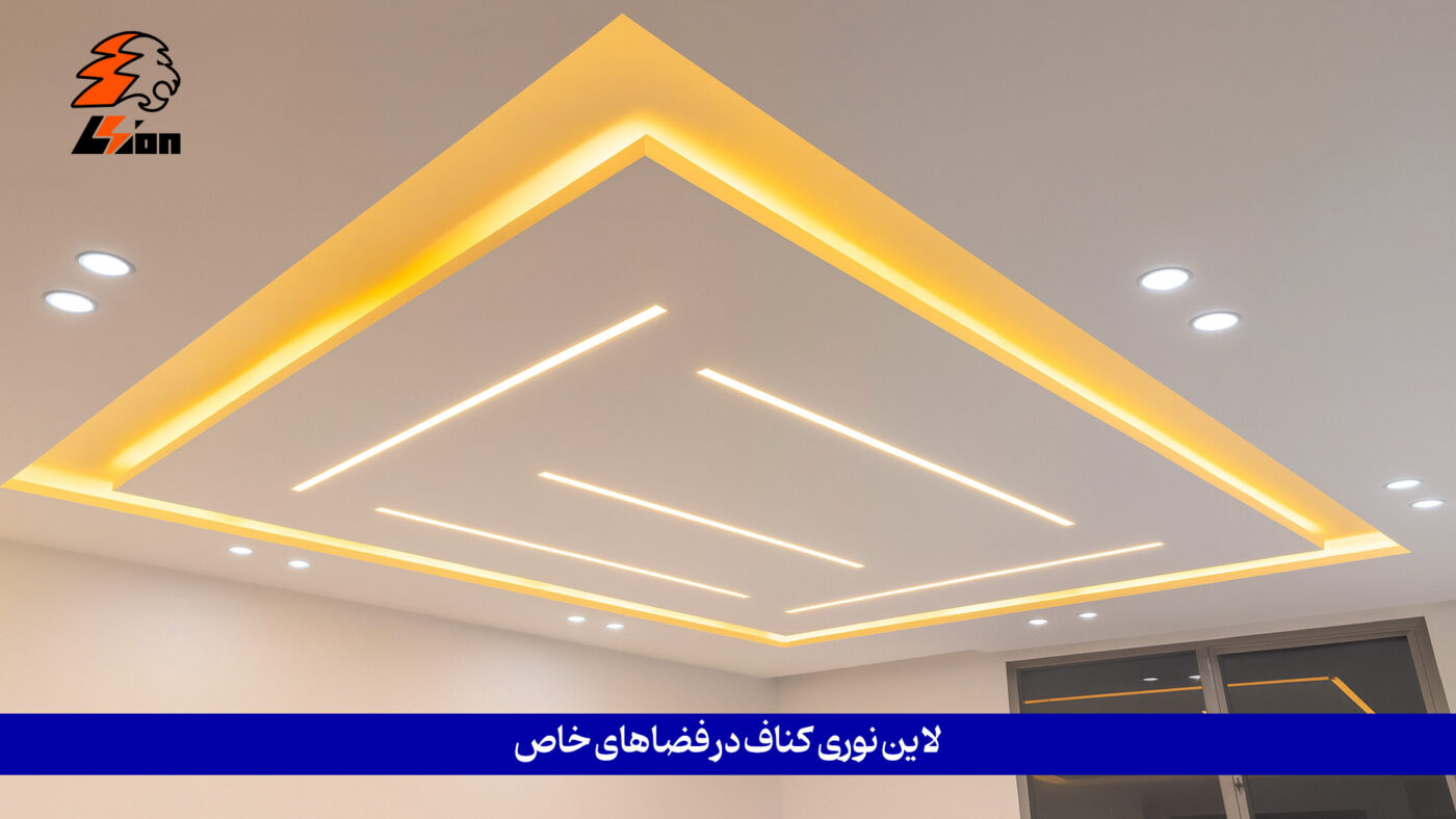 معرفی ال ای دی های لاین نوری سقف و ال ای دی خطی برای نورپردازی
