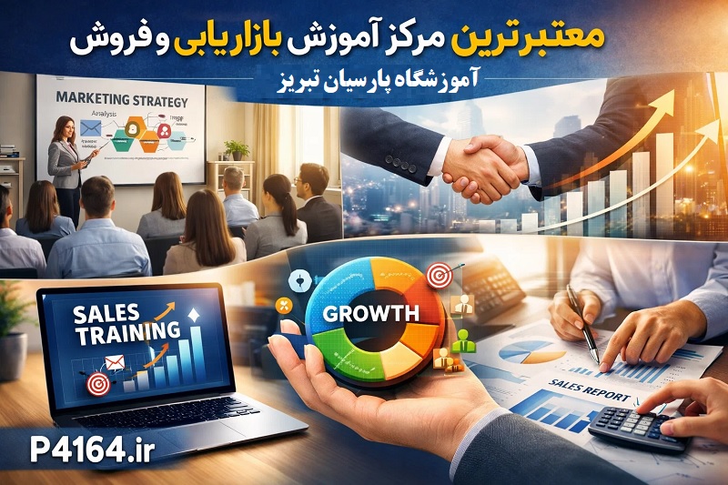 لیست معتبرترین مراکز آموزش بازاریابی و فروش در تبریز-آموزشگاه پارسیان