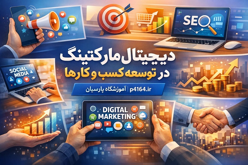 نقش دیجیتال مارکتینگ در توسعه کسب و کارهای سنتی تبریز-آموزشگاه پارسیان