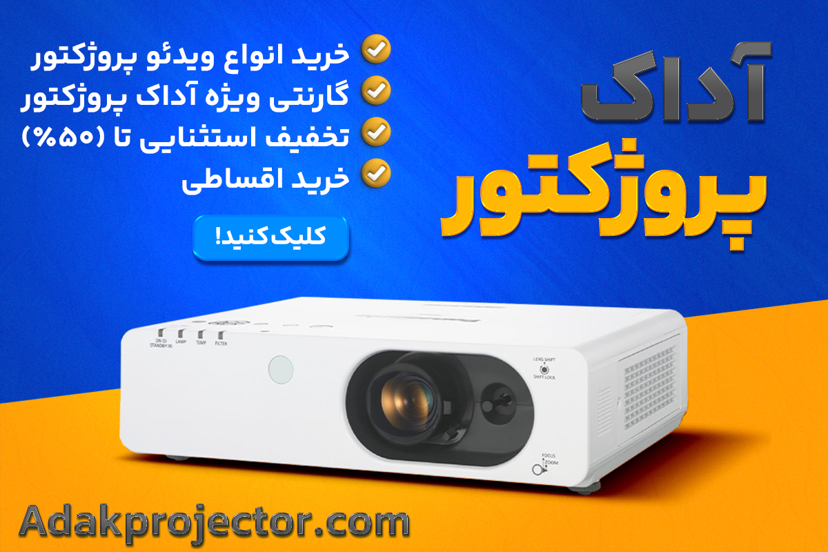 تجربه تصویر بزرگ با ویدئو پروژکتور آداک