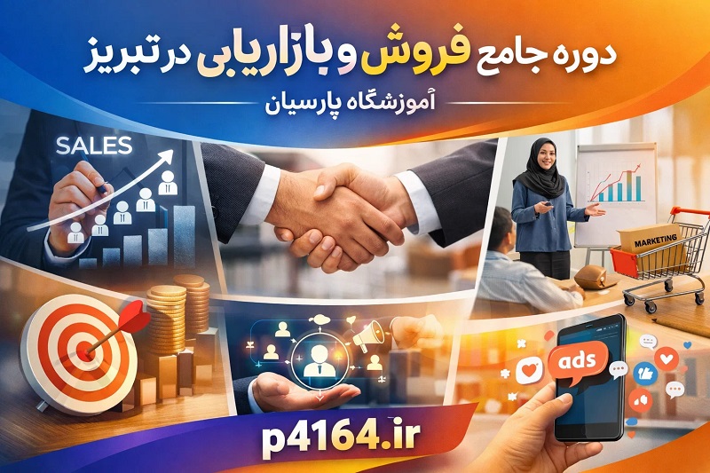 دوره جامع فروش و بازاریابی در آموزشگاه پارسیان تبریز