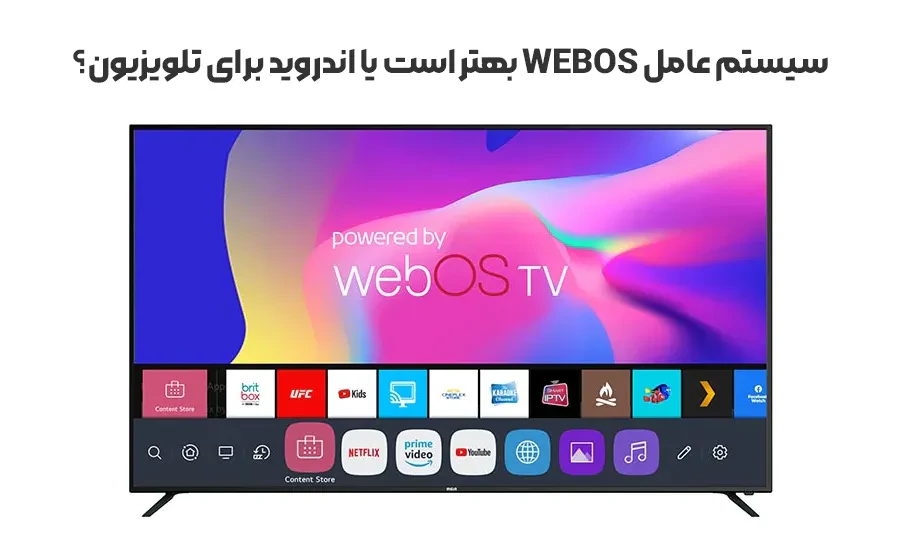 سیستم عامل webOS بهتر است یا اندروید برای تلویزیون