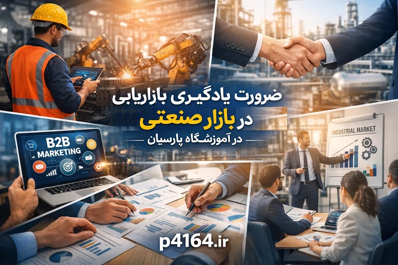 ضرورت یادگیری بازاریابی در بازار صنعتی آذربایجان شرقی در آموزشگاه پارسیان تبریز