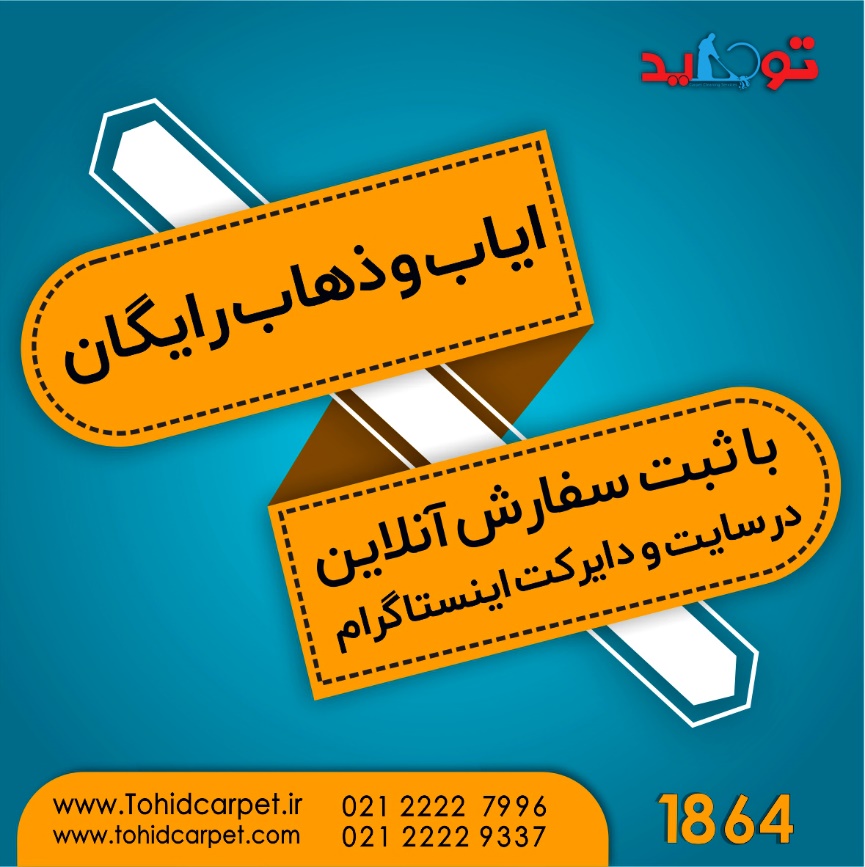 راهنمای گام به گام پاک کردن لکه وازلین از فرش